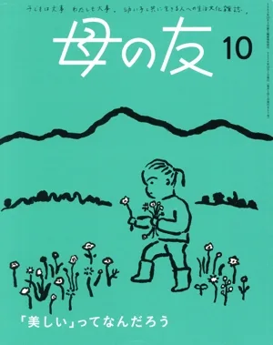 母の友(2024年10月号) 月刊誌