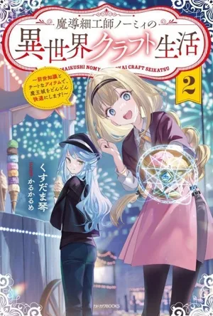 ชีวิตหัตถกรรมโลกอื่นของ Magic Craftsman Nomie (2) ทำให้ปราสาทของ Demon King's สะดวกสบายยิ่งขึ้นด้วยความรู้ในอดีตและไอเท็มโกง! หนังสือคาโดกาวะ