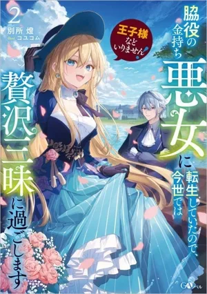 王子様などいりません! 脇役の金持ち悪女に転生していたので、今世では贅沢三昧に過ごします(2) GAノベル