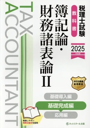 税理士試験 教科書 簿記論・財務諸表論 2025年度版(Ⅱ) 基礎完成編