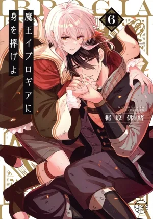 魔王イブロギアに身を捧げよ(6) Glanz BL C