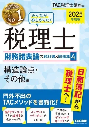 みんなが欲しかった!税理士 財務諸表論の教科書&問題集 2025年度版(4) 構造論点・その他編