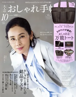 大人のおしゃれ手帖(10 OCT. 2024) 月刊誌