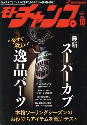 モトチャンプ(10 2024 OCTOBER) 月刊誌