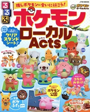 るるぶ ポケモンローカルActs JTBのMOOK