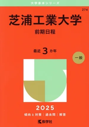 芝浦工業大学 前期日程(2025年版) 大学赤本シリーズ274