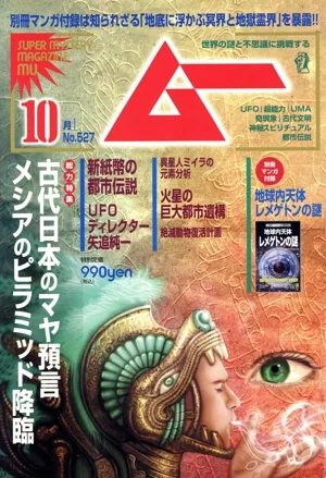 ムー(10月号 No.527 2024年) 月刊誌