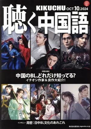 聴く中国語(10.OCT.2024) 月刊誌