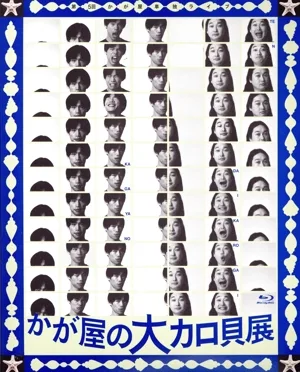 第5回かが屋単独ライブ『かが屋の大カロ貝展』(Blu-ray Disc)