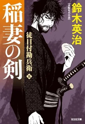 稲妻の剣 徒目付勘兵衛 五 光文社文庫