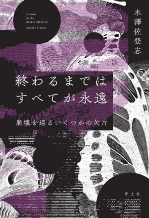 終わるまではすべてが永遠 崩壊を巡るいくつかの欠片