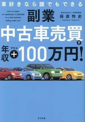 副業 中古車売買で年収プラス100万円! 車好きなら誰でもできる