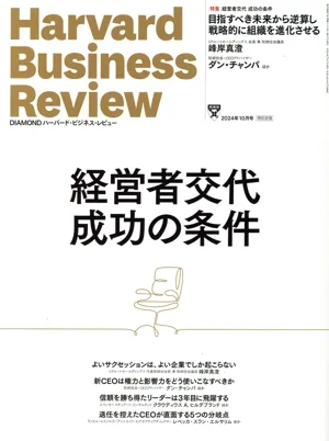 Harvard Business Review(2024年10月号) 月刊誌