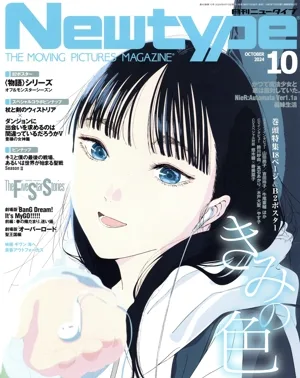 Newtype(OCTOBER 2024 10) 月刊誌