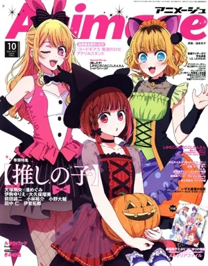 Animage(10 2024 OCT.) 月刊誌