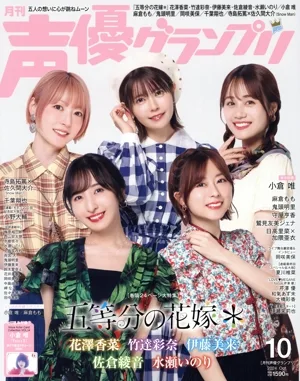 声優グランプリ(2024年10月号) 月刊誌