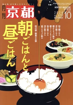 月刊 京都(10 2024 No.879 OCTOBER) 月刊誌