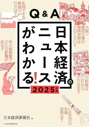 Q&A 日本経済のニュースがわかる!(2025年版)