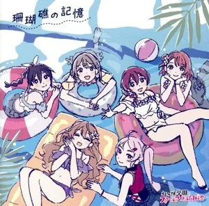 映画『ラブライブ!虹ヶ咲学園スクールアイドル同好会 完結編 第1章』オリジナル・サウンドトラック&ボーカルコレクション「珊瑚礁の記憶」