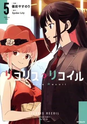 リコリス・リコイル(5) MFCフラッパー