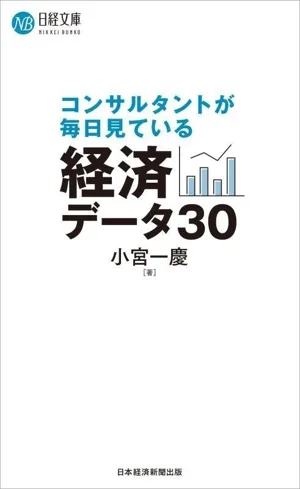 コンサルタントが毎日見ている経済データ30 日経文庫A102