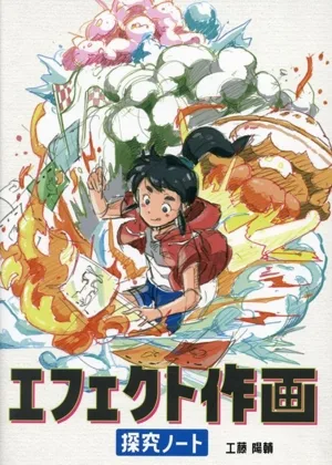 エフェクト作画探究ノート