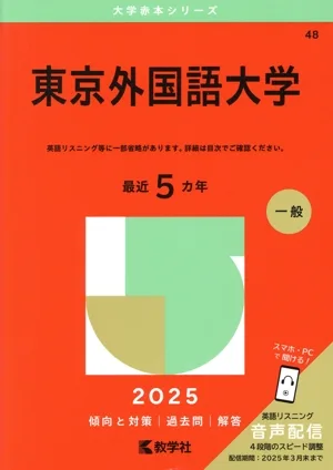 東京外国語大学(2025年版) 大学赤本シリーズ48