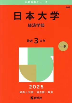 日本大学 経済学部(2025年版) 大学赤本シリーズ369