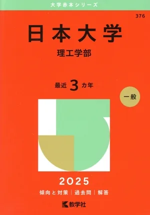 日本大学 理工学部(2025年版) 大学赤本シリーズ376