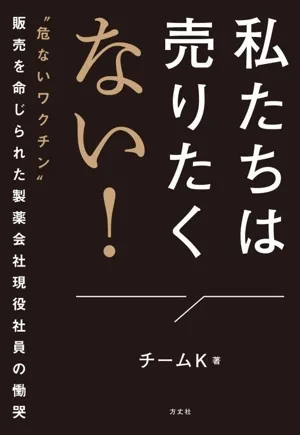 私たちは売りたくない! 危ないワクチン 販売を命じられた製薬会社現役社員の慟哭