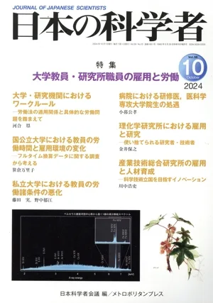 日本の科学者(2024 10 Vol.59) 特集 大学教員・研究所職員の雇用と労働
