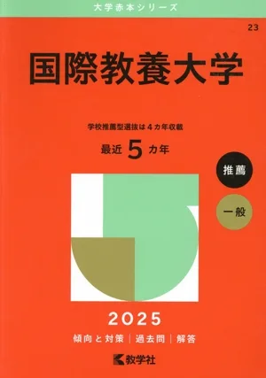 国際教養大学(2025年版) 大学赤本シリーズ23