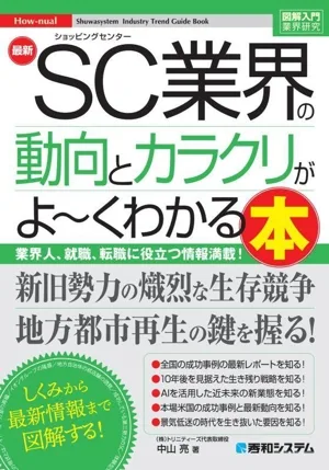 図解入門業界研究 最新 SC業界の動向とカラクリがよ~くわかる本 業界人、就職、転職に役立つ情報満載! How-nual Syuwasystem Industry Trend Guide Book