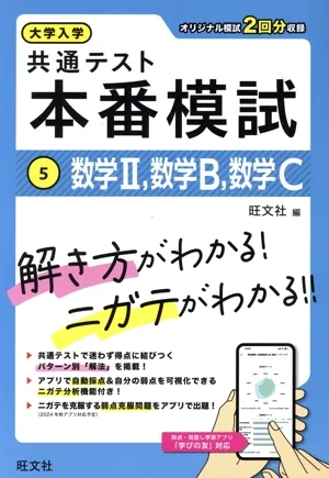 大学入学 共通テスト 本番模試(5) 数学Ⅱ、数学B、数学C