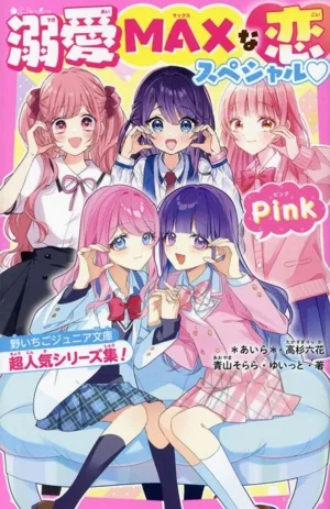 溺愛MAXな恋スペシャル Pink 野いちごジュニア文庫超人気シリーズ集! 野いちごジュニア文庫