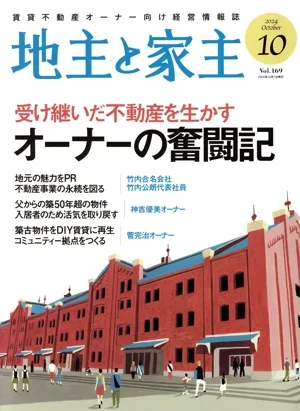 地主と家主(2024 10月号 Vol.169) 月刊誌