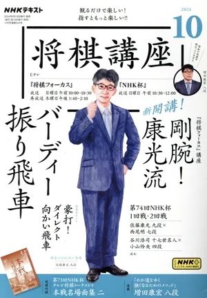 NHKテキスト 将棋講座(10 2024) 月刊誌