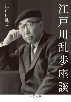 江戸川乱歩座談 中公文庫