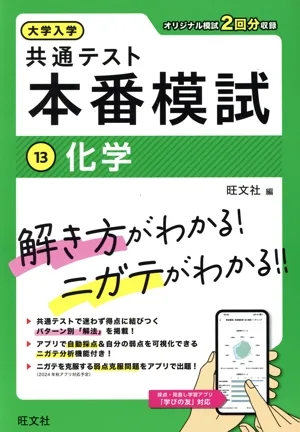 大学入学 共通テスト 本番模試(13) 化学