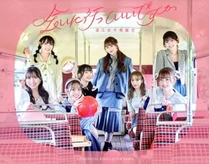 会いに行っていいですか(初回限定盤)(Blu-ray Disc付)