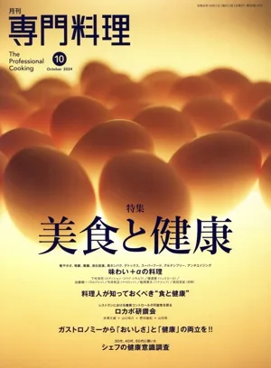 月刊 専門料理(2024年10月号) 月刊誌
