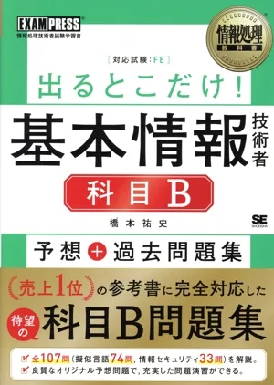 出るとこだけ!基本情報技術者 科目B 予想+過去問題集 情報処理技術者試験学習書 EXAMPRESS 情報処理教科書