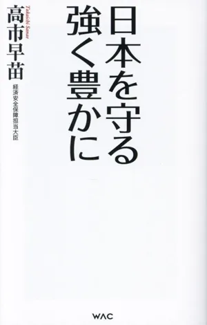 日本を守る 強く豊かに WAC BUNKO