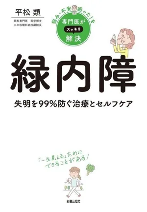 悩み・不安・困った!を専門医がスッキリ解決 緑内障 失明を99%防ぐ治療とセルフケア