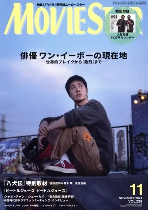 MOVIE STAR(VOL.228 11 NOVEMBER 2024) 季刊誌