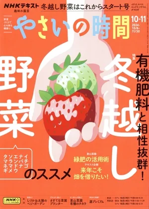 NHK 趣味の園芸 やさいの時間(2024 10・11) 隔月刊誌