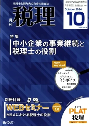 税理(10 Oct 2024 Vol.67 No.12) 月刊誌
