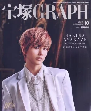 宝塚GRAPH(10 OCTOBER 2024) 月刊誌