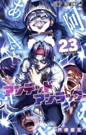 アンデッドアンラック(23) ジャンプC