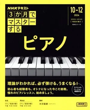 3か月でマスターする ピアノ(2024 10-12) NHKシリーズ NHKテキスト